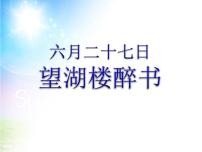 小学语文人教部编版六年级上册六月二十七日望湖楼醉书图片ppt课件