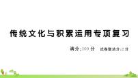 部编版语文四年级上册 传统文化与积累运用专项复习(有答案及题目PPT）