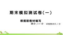 部编版语文四年级上册 期末模拟测试卷（一）(有答案及题目PPT）