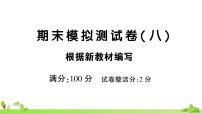 部编版语文六年级上册 期末模拟测试卷（八）(有答案及题目PPT）