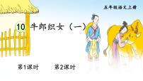 人教部编版五年级上册10 牛郎织女（一）背景图ppt课件
