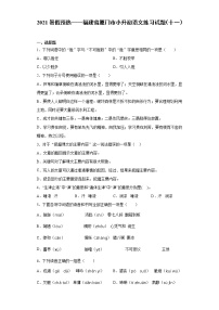 2021暑假预热——福建省厦门市小升初语文练习试题（十一）