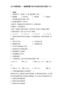 2021暑假预热——福建省厦门市小升初语文练习试题（七）