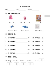 小学语文人教部编版一年级上册8 小书包课后作业题