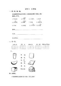 人教部编版一年级上册8 小书包课后测评