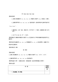 小学语文人教部编版一年级上册汉语拼音13 ang eng ing ong教案及反思