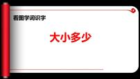 小学语文人教部编版一年级上册识字（二）7 大小多少教学ppt课件