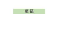 小学语文人教部编版一年级上册课文 311 项链课文内容ppt课件