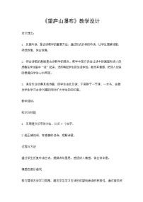 小学语文人教部编版二年级上册望庐山瀑布教学设计