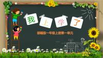 小学人教部编版我上学了课文免费ppt课件