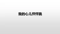 小学语文人教部编版四年级上册第八单元习作：我的心儿怦怦跳教课ppt课件