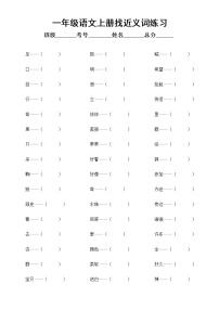 部编版一年级上册语文全册《近反义词》专项练习（附参考答案）