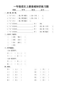 部编版一年级上册语文《基础知识》练习题无答案