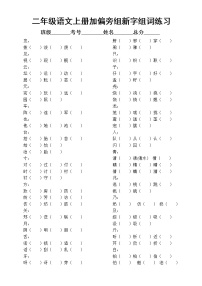 部编版二年级上册语文《加偏旁组新字组词》专项练习题（必考题，附参考答案）