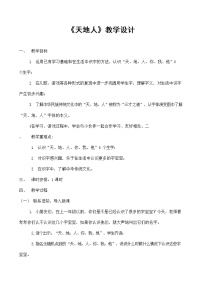 人教部编版一年级上册1 天地人教案