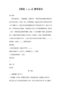 小学语文人教部编版一年级上册6 j q x教案设计