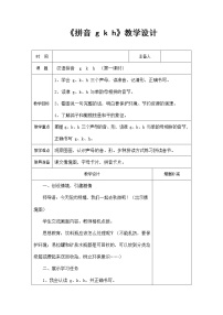 人教部编版一年级上册5 g k h教案设计