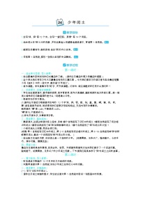 小学语文人教部编版六年级上册24 少年闰土教案