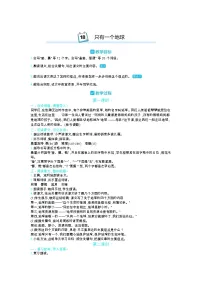 人教部编版六年级上册18 只有一个地球教案