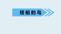 小学语文人教部编版三年级上册15 搭船的鸟课文ppt课件