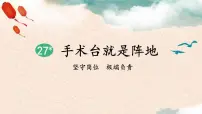 小学语文人教部编版三年级上册手术台就是阵地课文课件ppt