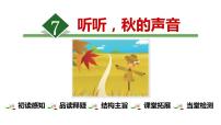 人教部编版三年级上册听听，秋的声音教案配套课件ppt