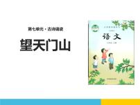 小学语文人教部编版三年级上册望天门山教课内容课件ppt