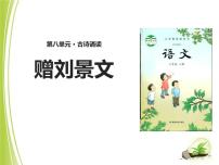 人教部编版三年级上册赠刘景文教学课件ppt