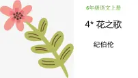 小学语文人教部编版六年级上册4* 花之歌说课ppt课件