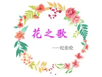 人教部编版六年级上册第一单元4* 花之歌课前预习课件ppt
