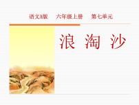 小学语文人教部编版六年级上册浪淘沙备课ppt课件