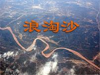 小学语文人教部编版六年级上册第六单元17 古诗三首浪淘沙教学ppt课件