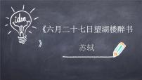 小学语文人教部编版六年级上册六月二十七日望湖楼醉书说课课件ppt