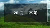 小学语文人教部编版六年级上册20* 青山不老图片课件ppt