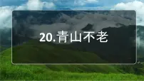 小学语文人教部编版六年级上册20* 青山不老图片课件ppt