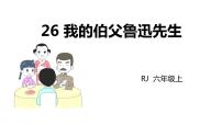 小学语文人教部编版六年级上册26* 我的伯父鲁迅先生集体备课ppt课件