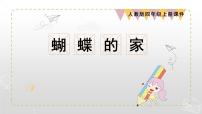 人教部编版四年级上册第二单元8* 蝴蝶的家背景图ppt课件
