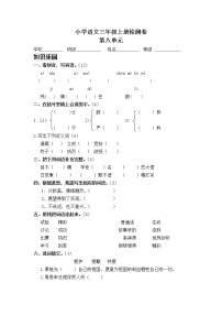 人教部编版三年级上册第八单元单元综合与测试当堂检测题