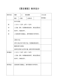 小学语文人教部编版二年级上册课文619 雾在哪里教学设计及反思