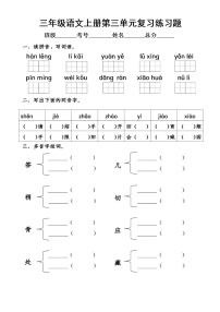 小学语文部编版三年级上册第三单元复习练习题（附参考答案）