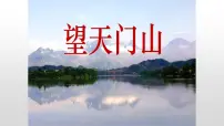 人教部编版三年级上册望天门山教案配套ppt课件