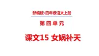 小学语文人教部编版四年级上册第四单元15* 女娲补天课文课件ppt