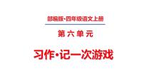 人教部编版四年级上册第六单元习作：记一次游戏教学演示ppt课件