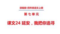 语文四年级上册24* 延安，我把你追寻课文课件ppt