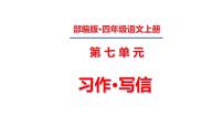 语文四年级上册习作：写信教学演示课件ppt