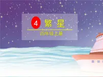 小学语文人教部编版四年级上册4* 繁星教案配套ppt课件
