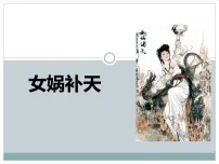 语文四年级上册第四单元15* 女娲补天评课课件ppt
