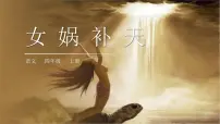 人教部编版四年级上册15* 女娲补天教课ppt课件