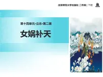 语文四年级上册15* 女娲补天课文配套课件ppt