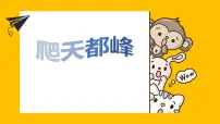 2021学年17 爬天都峰授课课件ppt